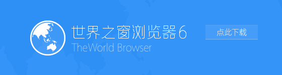 世界之窗浏览器6.0