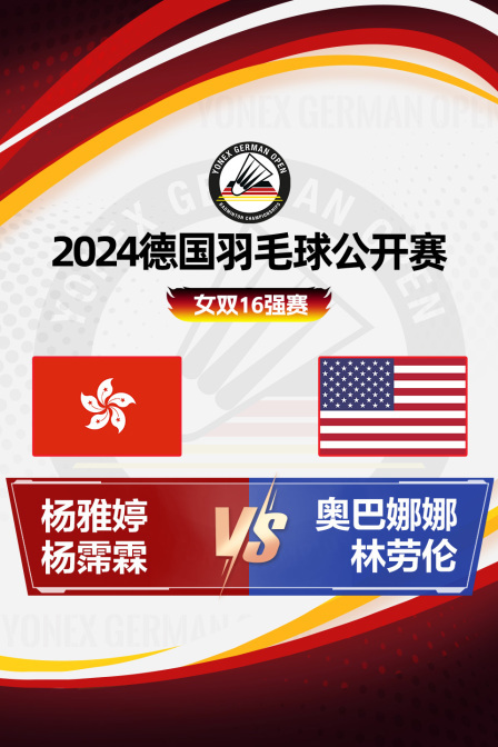 2024德国羽毛球公开赛 女双16强赛 杨雅婷/杨霈霖VS奥巴娜娜/林劳伦