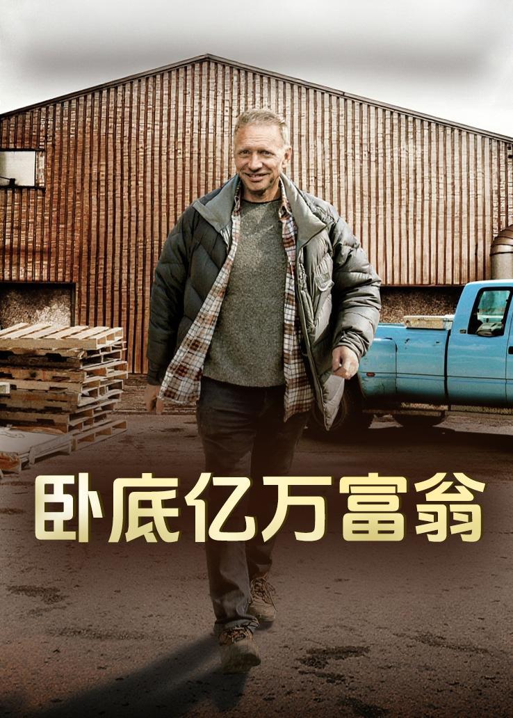 卧底亿万富翁