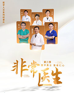 非常医生第二季