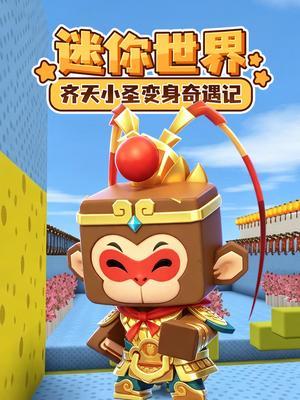 迷你世界齐天小圣变身奇遇记