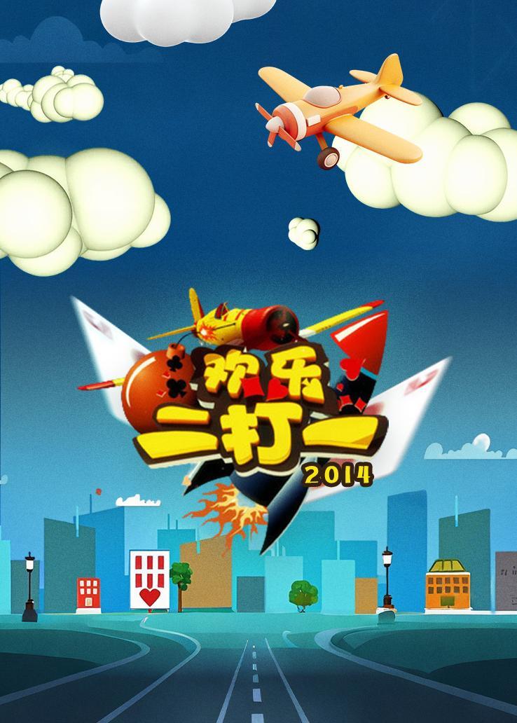 欢乐二打一 2014