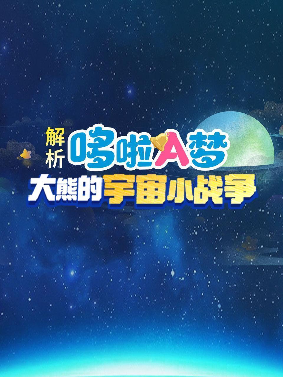 解析哆啦A梦，大熊的宇宙小战争