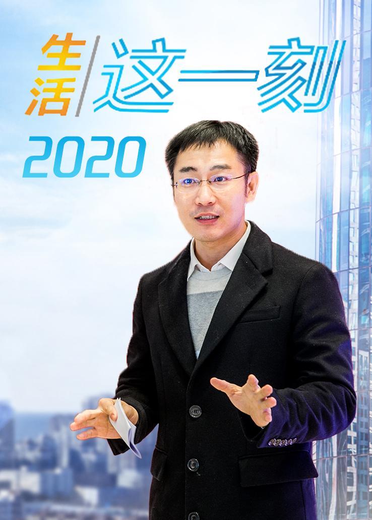 生活这一刻 2020