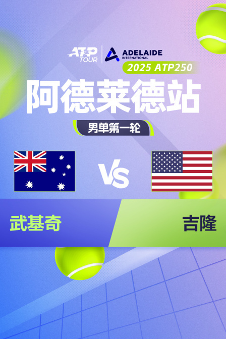 2025ATP250阿德莱德站 男单第一轮 武基奇VS吉隆