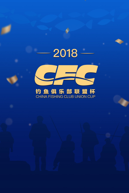 2018CFC钓鱼俱乐部联盟杯