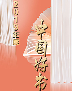 2019年度中国好书