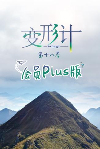 变形计第十八季 会员Plus版}