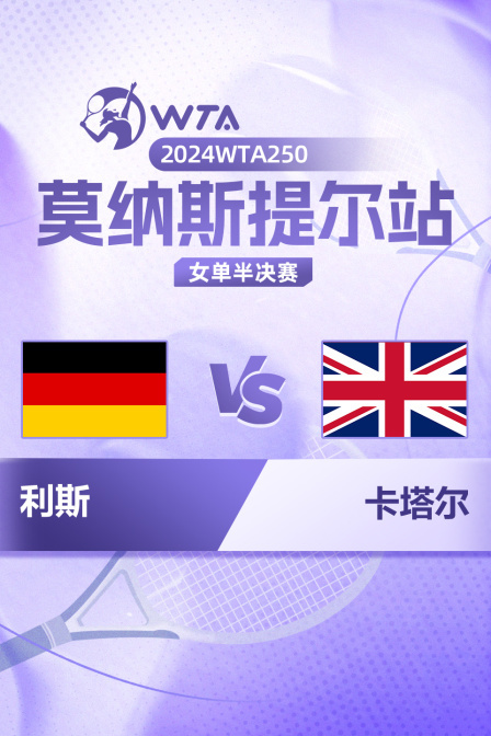2024WTA250莫纳斯提尔站 女单半决赛 利斯VS卡塔尔