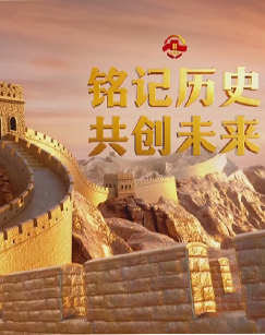 铭记历史共创未来