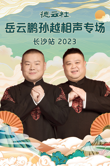 德云社岳云鹏孙越相声专场长沙站 2023