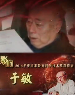 影响对话2014年度国家最高科技奖获得者于敏