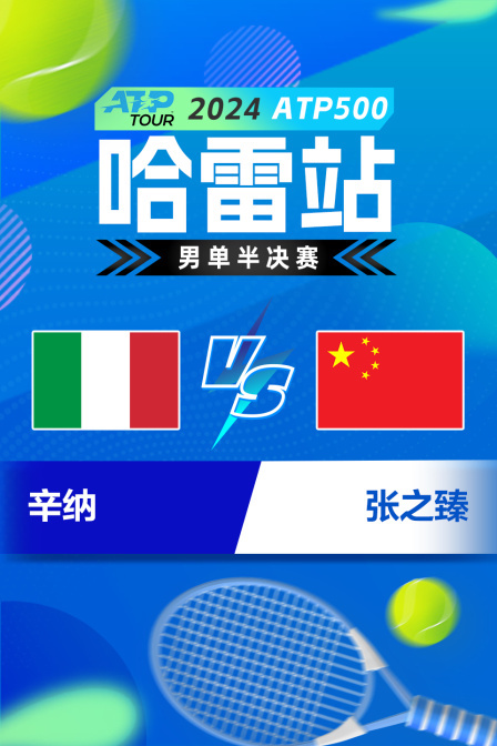 2024ATP500哈雷站 男单半决赛 辛纳VS张之臻