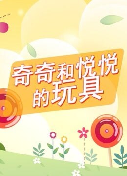 奇奇和悦悦的玩具