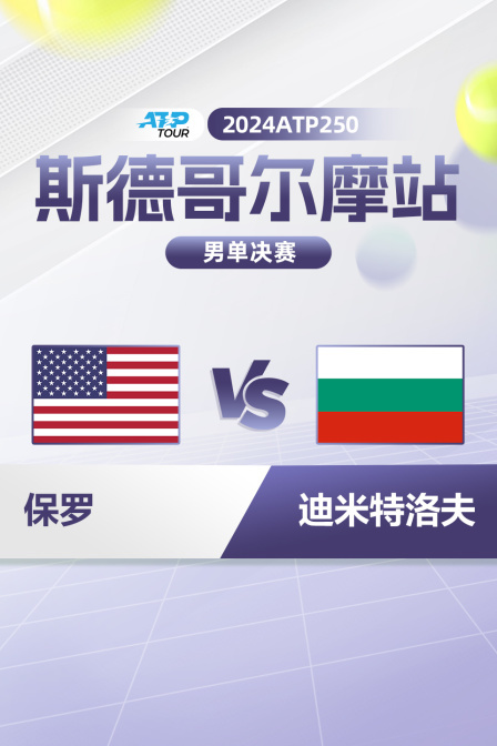 2024ATP250斯德哥尔摩站 男单决赛 保罗VS迪米特洛夫