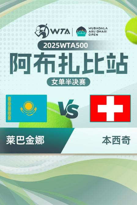 2025WTA500阿布扎比站 女单半决赛 莱巴金娜VS本西奇