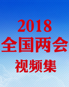 2018全国两会：代表通道