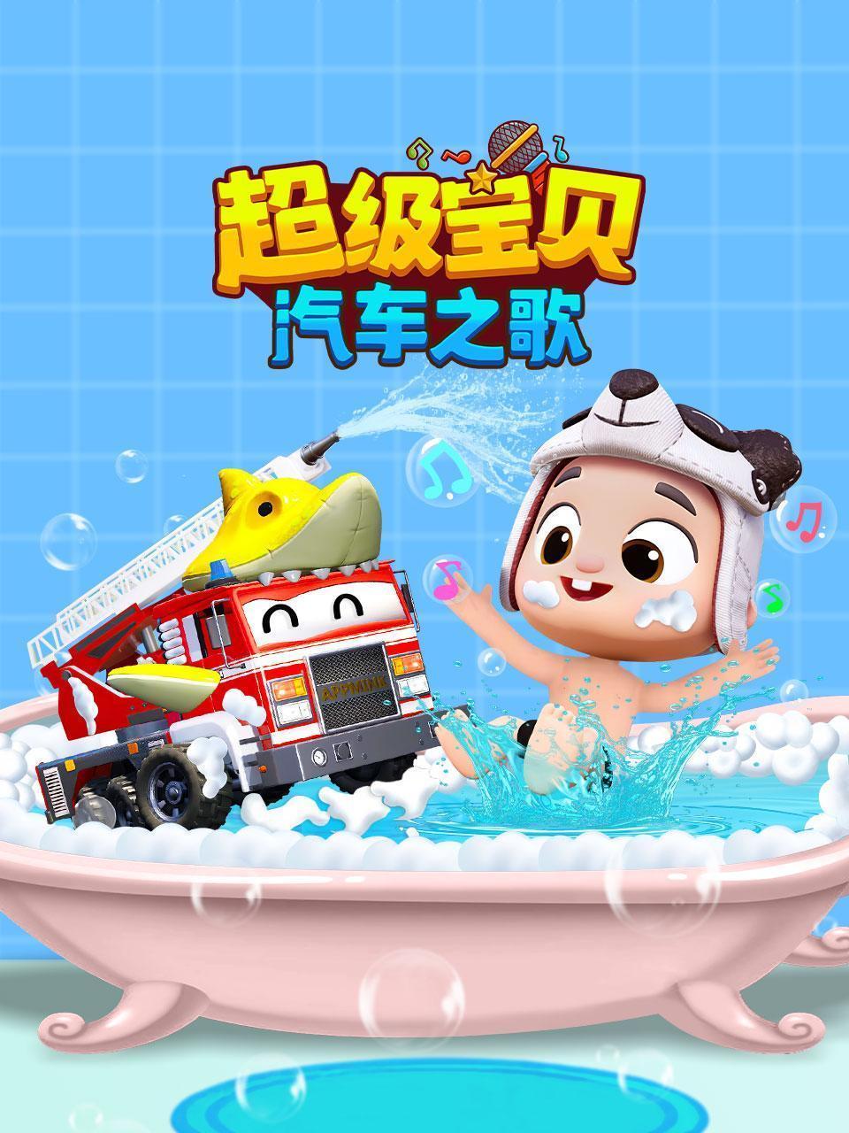 超级宝贝汽车之歌