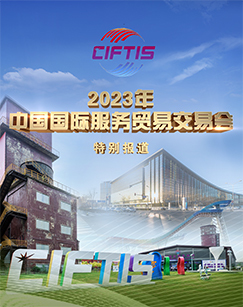 CCTV-42023年中国国际服务贸易交易会特别报道
