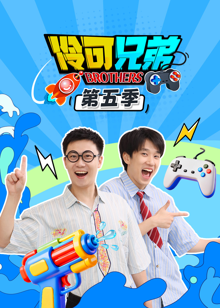伶可兄弟第五季