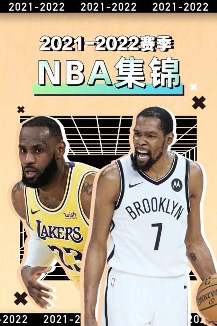 2021-2022赛季NBA集锦