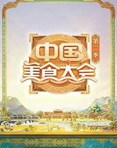 中国美食大会第二季