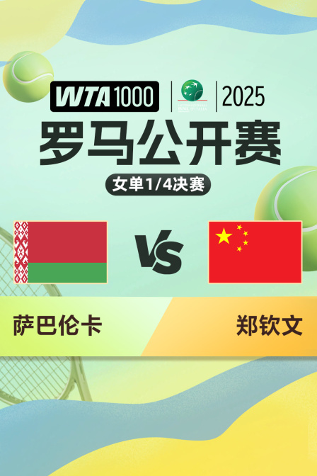 2025WTA1000罗马公开赛 女单1/4决赛 萨巴伦卡VS郑钦文