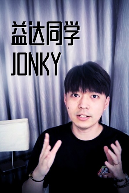 益达同学Jonky 潮流分享