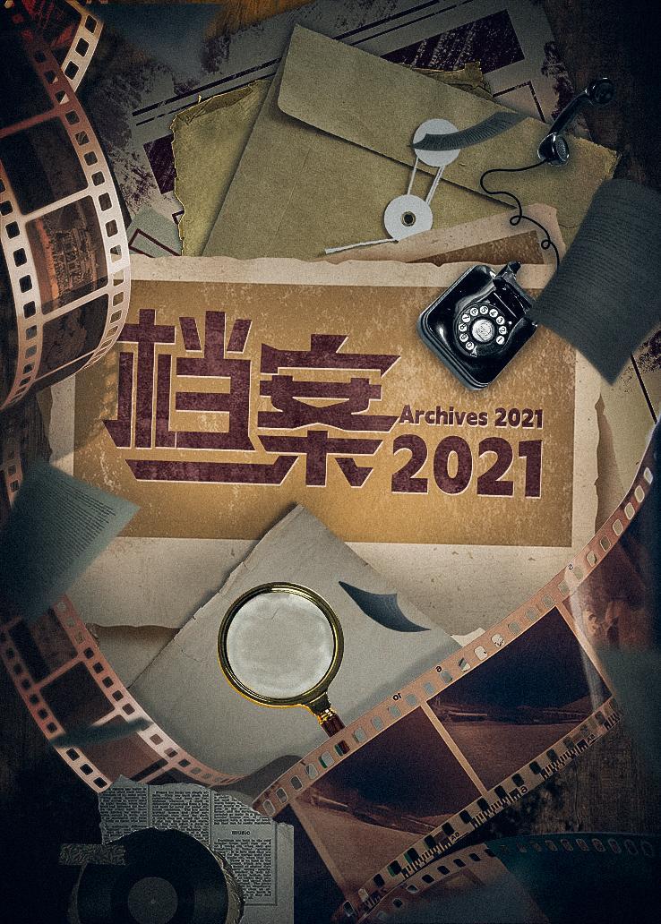 档案 2021