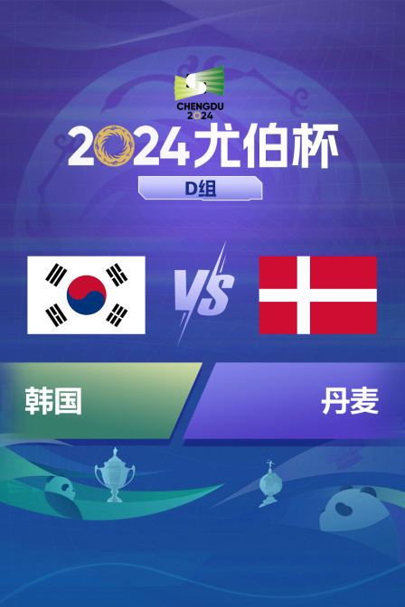 2024尤伯杯 D组 韩国VS丹麦}