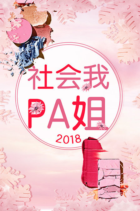 社会我pa姐 2018