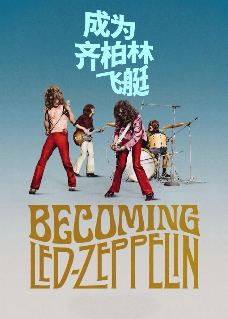 成为齐柏林飞艇