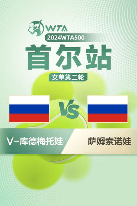 2024WTA500首尔站 女单第二轮 V-库德梅托娃VS萨姆索诺娃