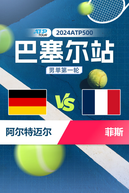 2024ATP500巴塞尔站 男单第一轮 阿尔特迈尔VS菲斯