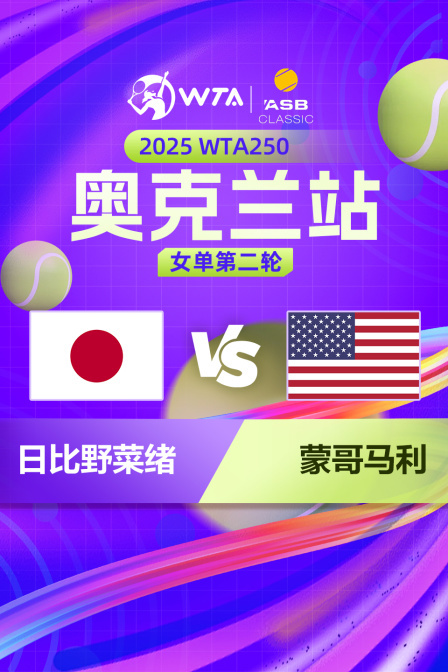 2025WTA250奥克兰站 女单第二轮 日比野菜绪VS蒙哥马利