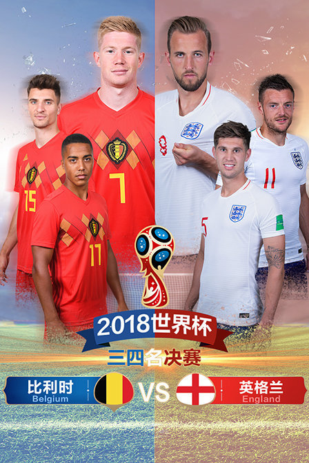 2018世界杯 三四名决赛 比利时VS英格兰