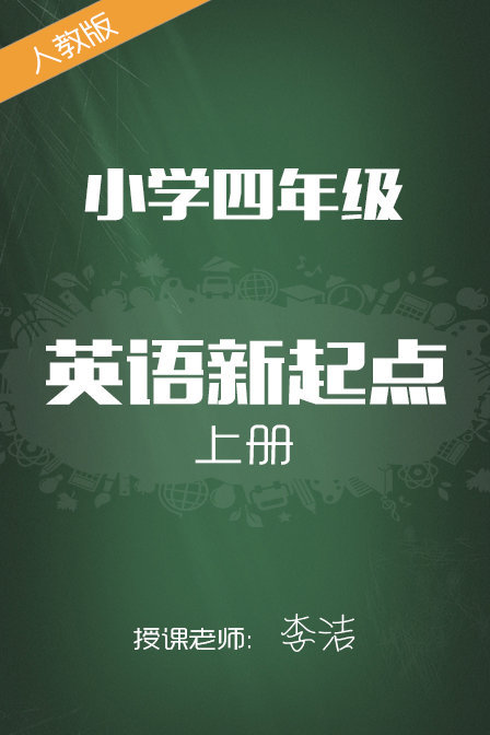 人教版小学英语新起点四年级上册 李洁