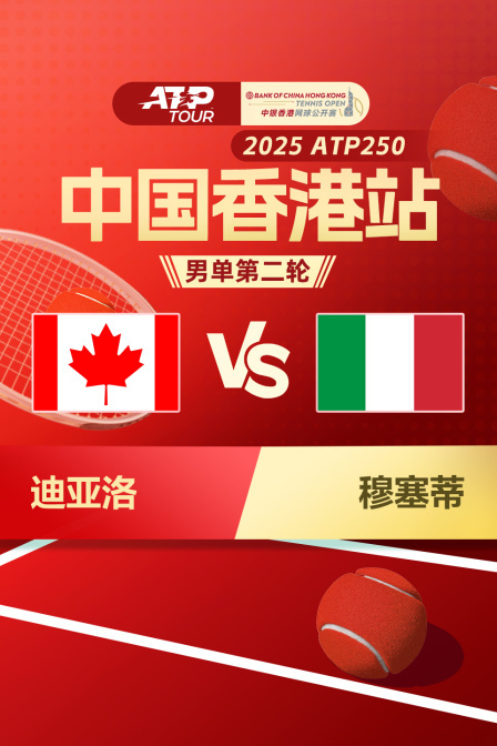 2025ATP250中国香港站 男单第二轮 迪亚洛VS穆塞蒂