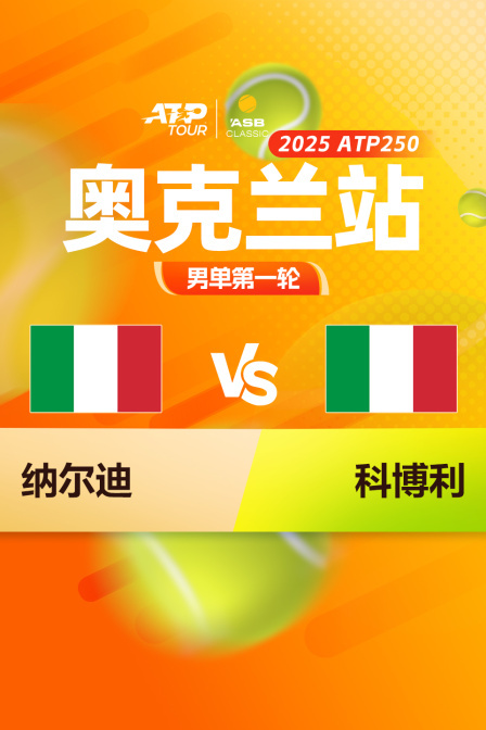 2025ATP250奥克兰站 男单第一轮 纳尔迪VS科博利