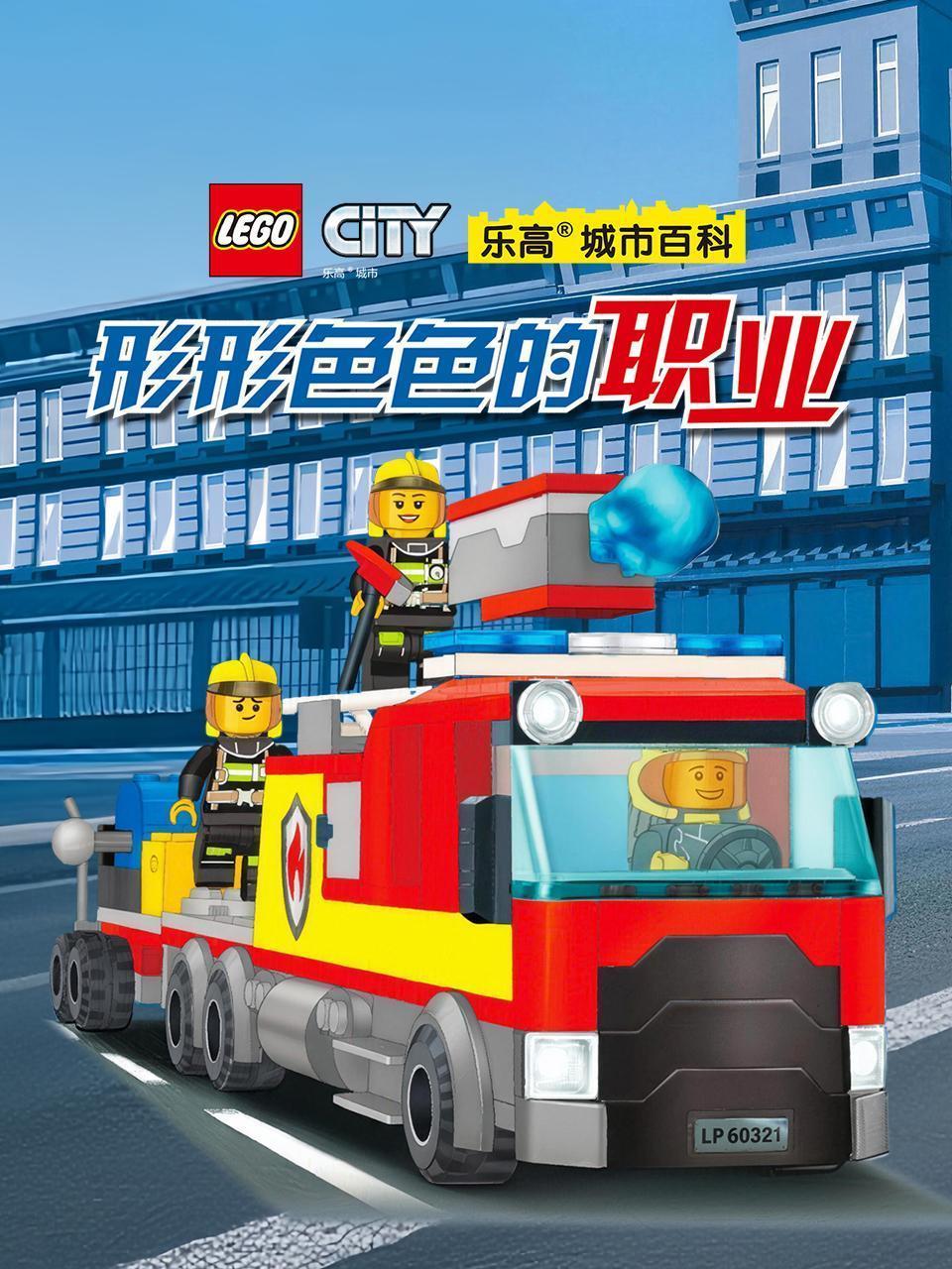 乐高城市百科 形形色色的职业