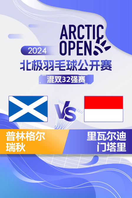 2024北极羽毛球公开赛 混双32强赛 普林格尔/瑞秋VS里瓦尔迪/门塔里