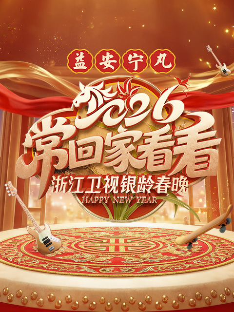 常回家看看·2026浙江卫视银龄春晚