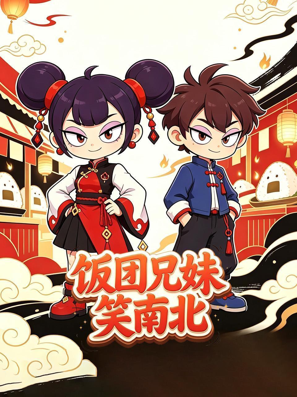 饭团兄妹笑南北