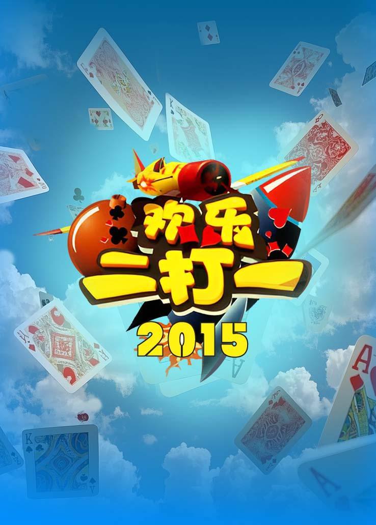 欢乐二打一 2015