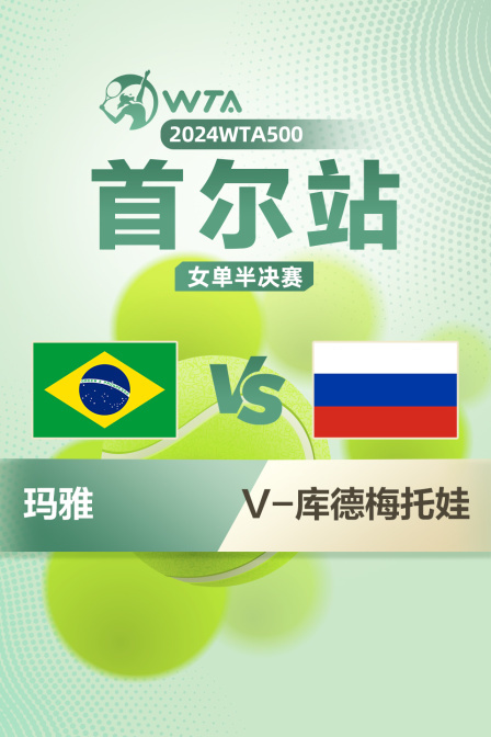 2024WTA500首尔站 女单半决赛 玛雅VSV-库德梅托娃