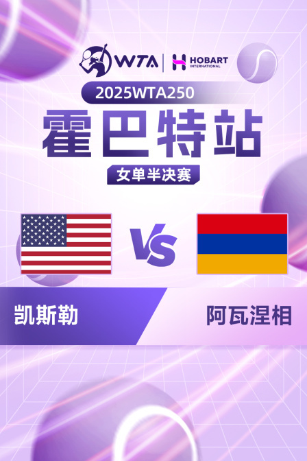 2025WTA250霍巴特站 女单半决赛 凯斯勒VS阿瓦涅相