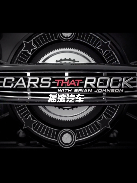 摇滚汽车 第一季