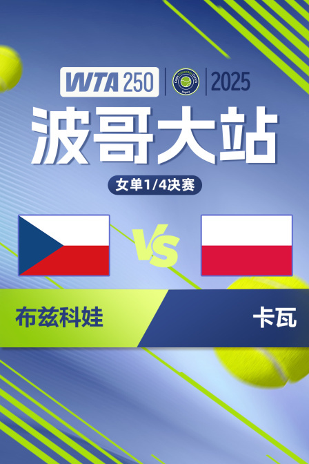 2025WTA250波哥大站 女单1/4决赛 布兹科娃VS卡瓦