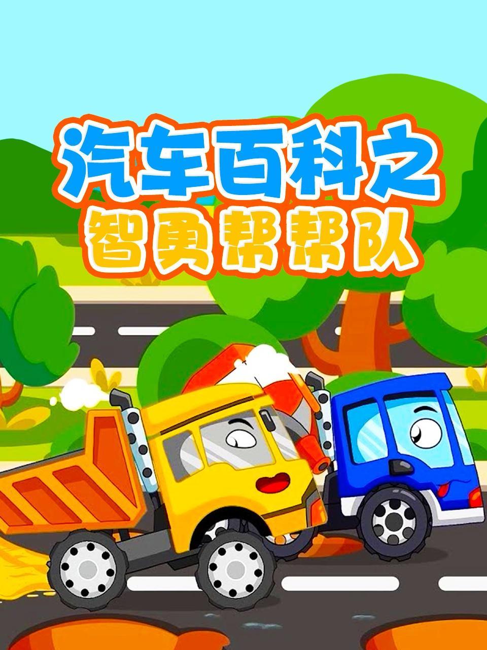 汽车百科之智勇帮帮队