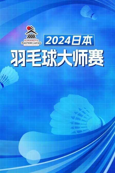 2024日本羽毛球大师赛 男双32强赛 伦加德/麦斯VS谢定峰/苏伟译